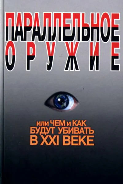Параллельное оружие или Чем и как будут убивать в XXI веке
