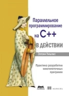 Параллельное программирование на С в действии Практика разработки многопоточных программ