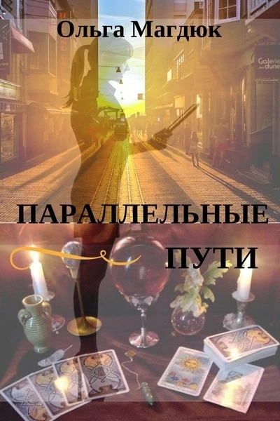 Параллельные пути СИ