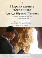 Параллельные вселенные Давида ШраераПетрова сборник статей и материалов к 85летию писателя  Редакторысоставители Роман Кацман Клавдия Смола Максим Д Шраер