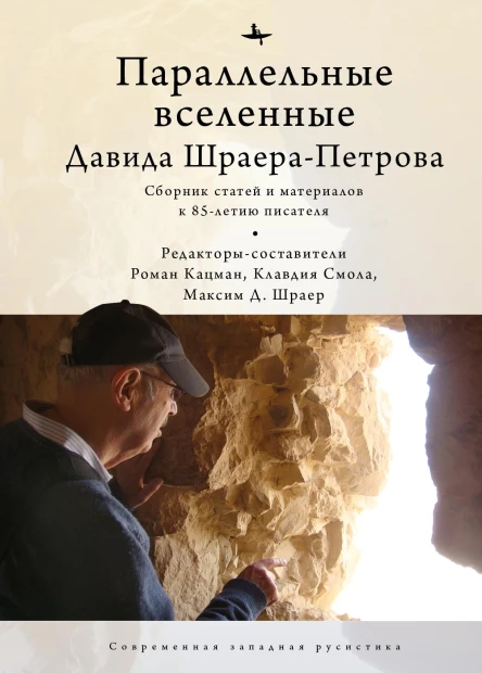 Параллельные вселенные Давида ШраераПетрова сборник статей и материалов к 85летию писателя  Редакторысоставители Роман Кацман Клавдия Смола Максим Д Шраер