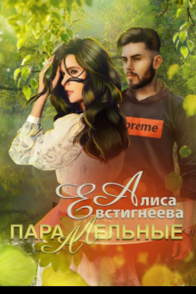 Параллельные