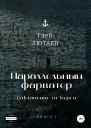 Параллельный фарватер Отклонение от курса Книга 1