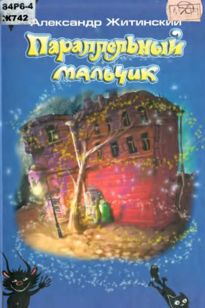 Параллельный мальчик 2005