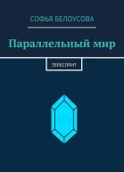 Параллельный мир Тересприт