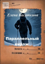 Параллельный вираж Следствие ведёт Рязанцева