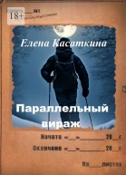 Параллельный вираж Следствие ведёт Рязанцева