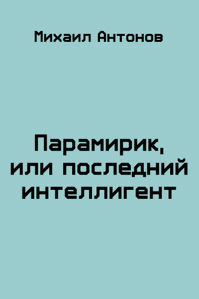 Парамирик или последний интеллигент