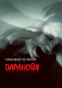 Паранойя Сборник