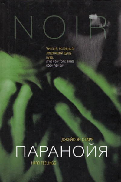 Паранойя