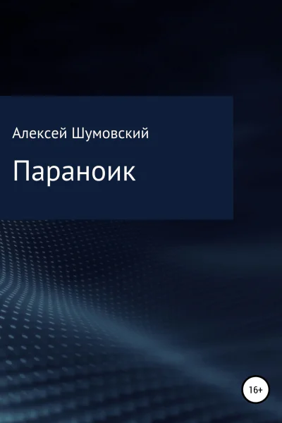 Параноик