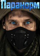 Паранорм