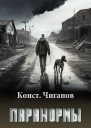 Паранормы