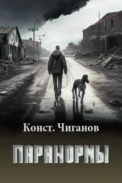 Паранормы