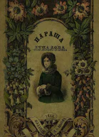 Параша Лупалова