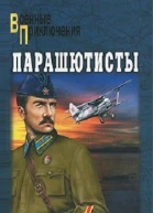 Парашютисты