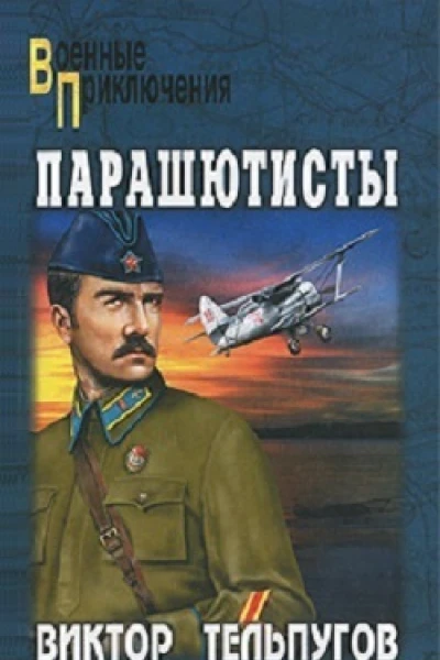 Парашютисты
