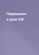 Парашкин в раю СИ