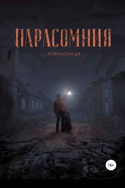 Парасомния
