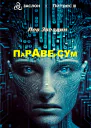 Параверсум