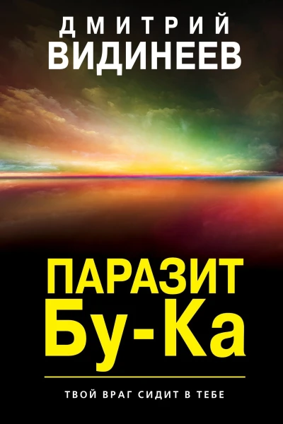Паразит БуКа