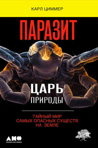 Паразит  царь природы Тайный мир самых опасных существ на Земле  Карл Циммер Пер с англ  4е изд