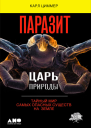Паразит  царь природы Тайный мир самых опасных существ на Земле