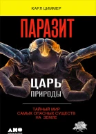 Паразит  царь природы Тайный мир самых опасных существ на Земле