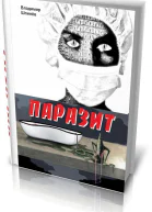 Паразит