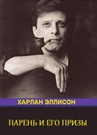 Парень и его премии антология