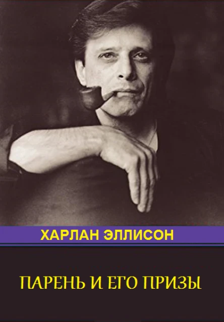 Парень и его премии антология