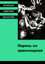 Парень из преисподней антология