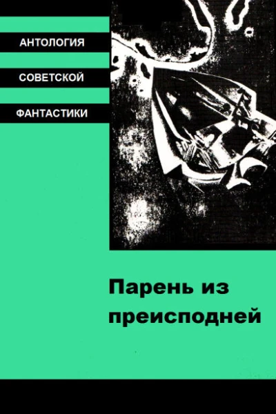 Парень из преисподней антология