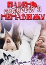 Парень которого я ненавижу