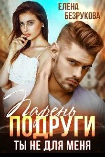 Парень подруги Ты не для меня
