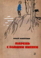 Парень с большим именем Повести и рассказы