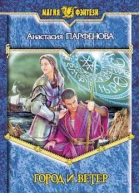 Парфёнова А Г Город и ветер