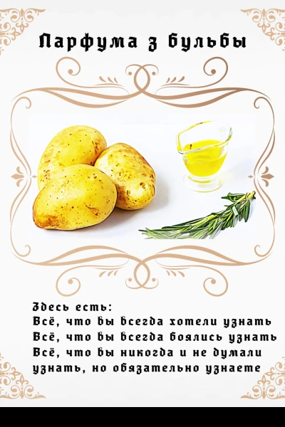 Парфума з бульбы