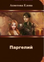 Паргелий СИ
