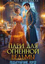 Пари для огненной ведьмы Подыграй мне лорд