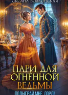 Пари для огненной ведьмы Подыграй мне лорд