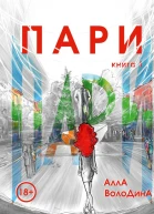 Пари Книга 1  Алла Володина