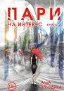 Пари Книга 2 На интерес  Алла Володина