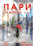 Пари Книга 2 На интерес  Алла Володина