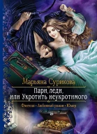 Пари леди или Укротить неукротимого Роман  Рис на переплете ЕНикольской