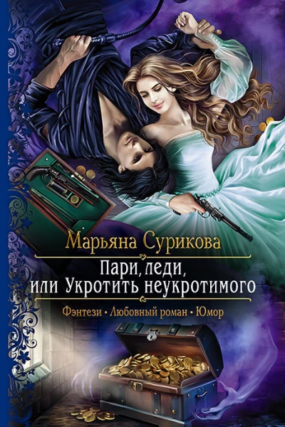 Пари леди или Укротить неукротимого Роман  Рис на переплете ЕНикольской