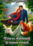 Пари на дракона Истинные сердца СИ