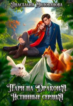 Пари на дракона Истинные сердца СИ