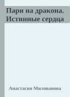Пари на дракона Истинные сердца
