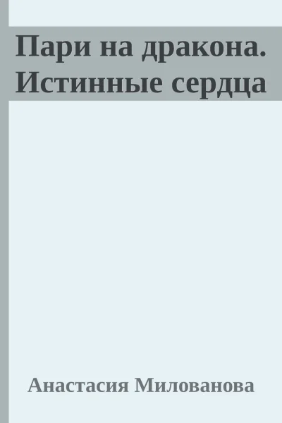 Пари на дракона Истинные сердца